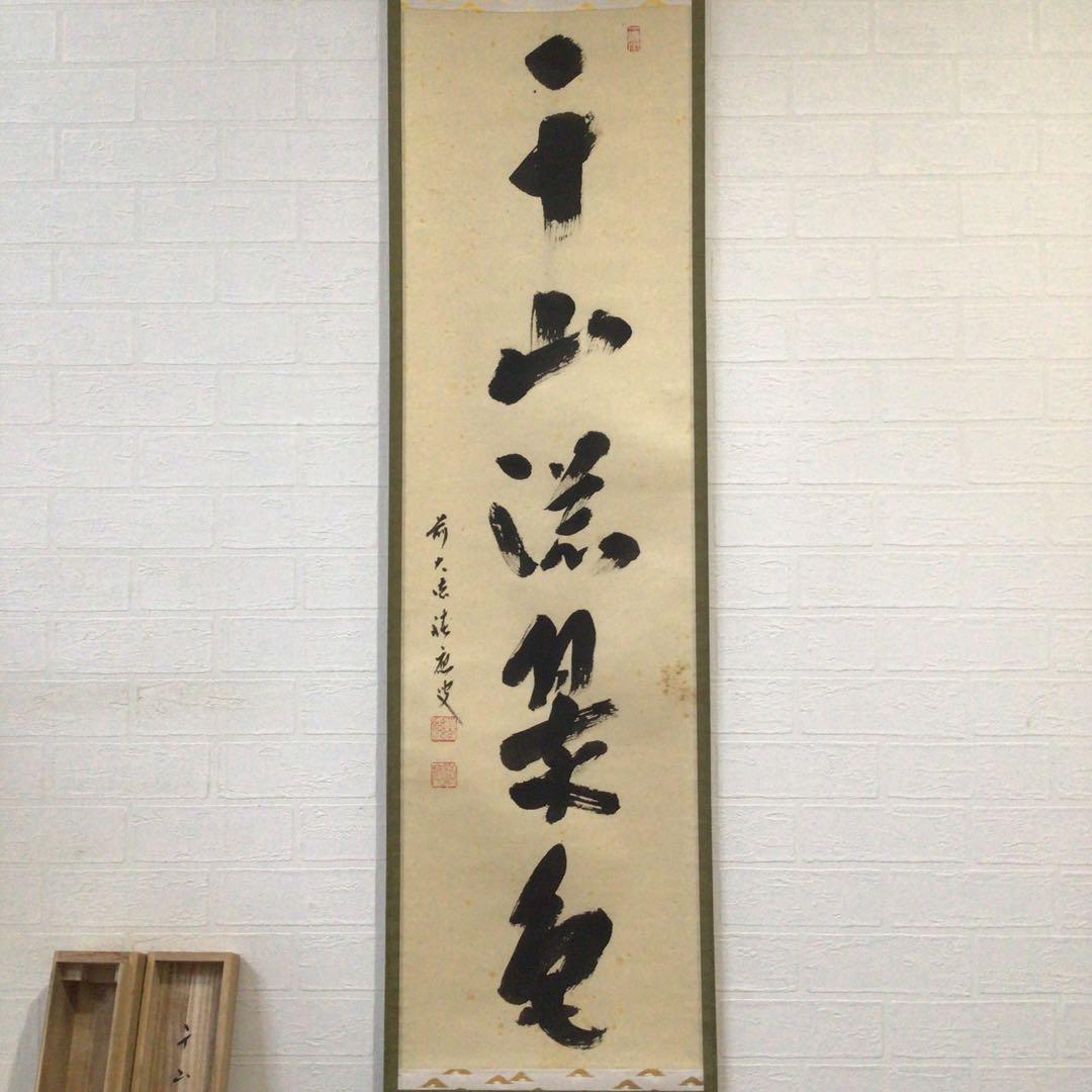 Ｊ７９９　掛軸　大徳寺　福本積應　『千山添翠色』　共箱　『真作』　肉筆　一行書