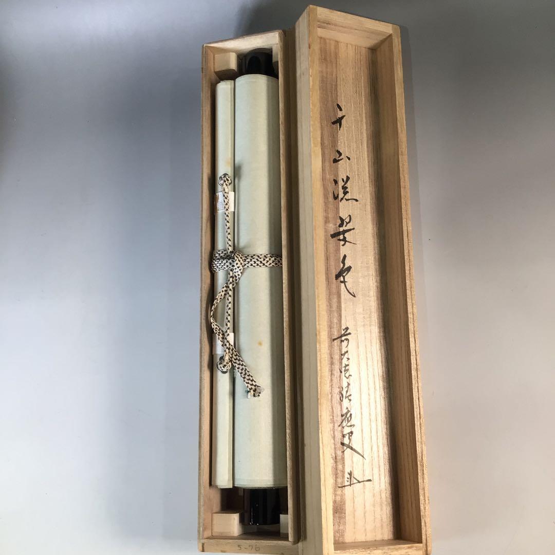 Ｊ７９９　掛軸　大徳寺　福本積應　『千山添翠色』　共箱　『真作』　肉筆　一行書