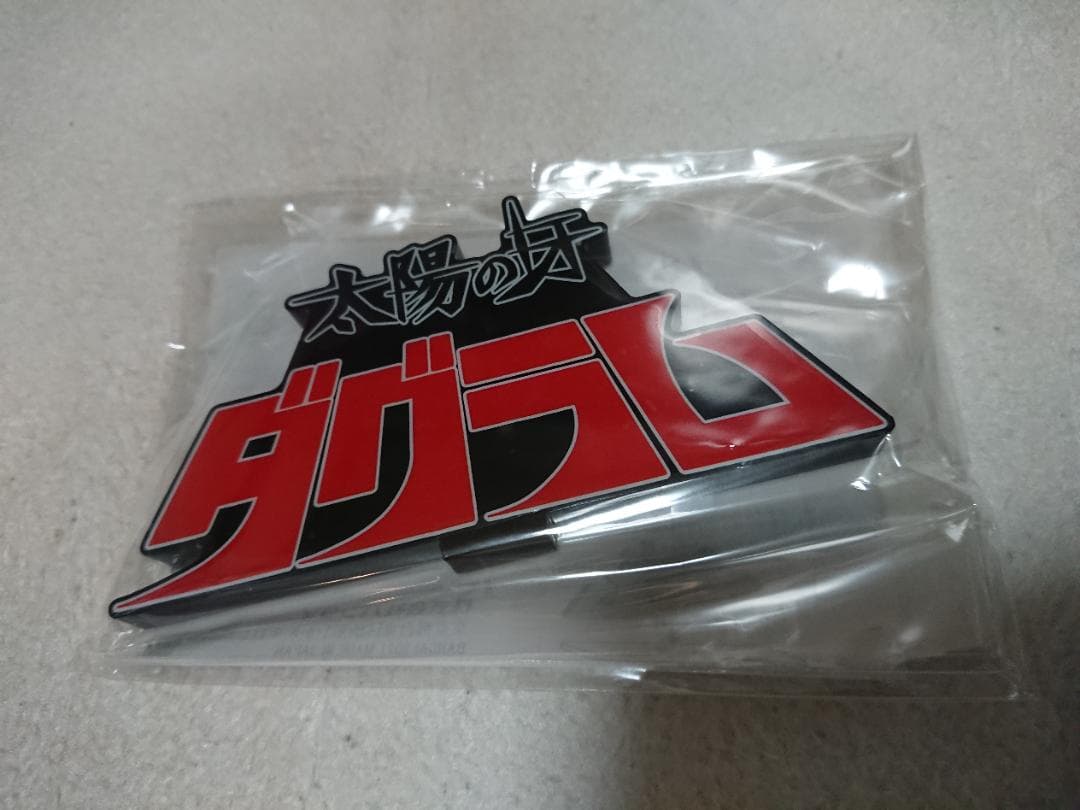 新品 HI-L R 太陽の牙ダグラム 40th Anniv. セット