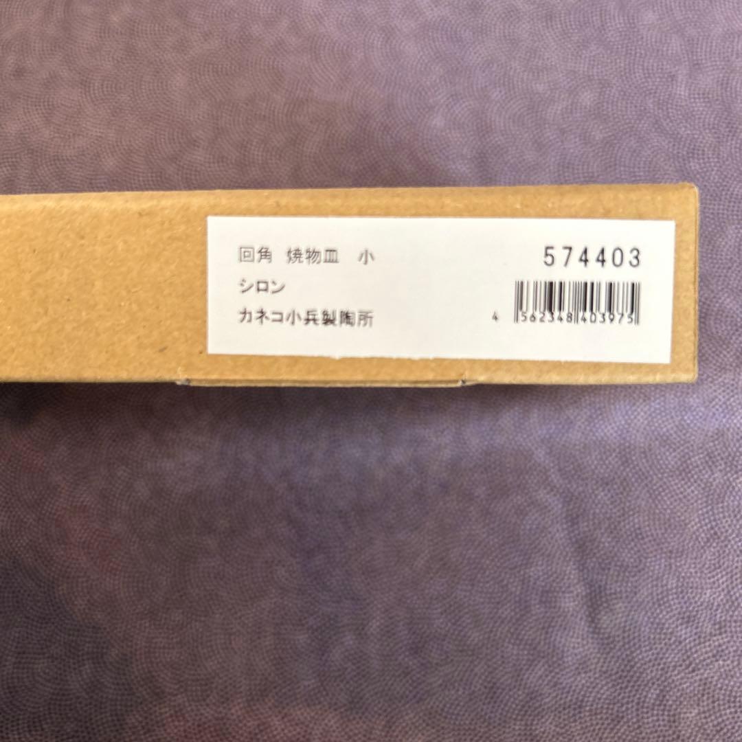 カネコ小兵★焼物皿シロン大2枚小2枚　4枚セット