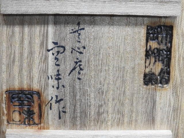 楽山焼　香合　空味作　共箱　MA24