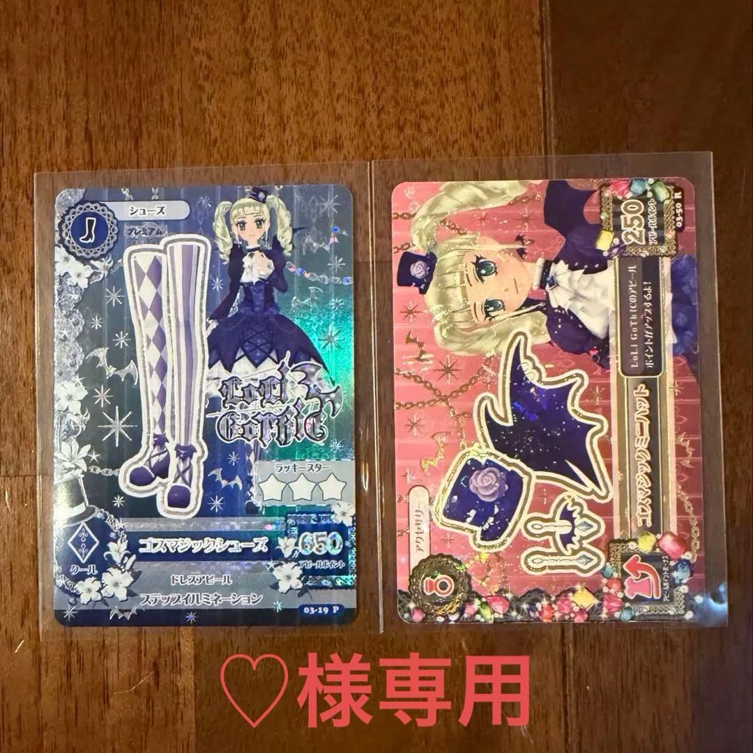 ♡ アイカツカード ユリカ様 ゴスマジックコーデ