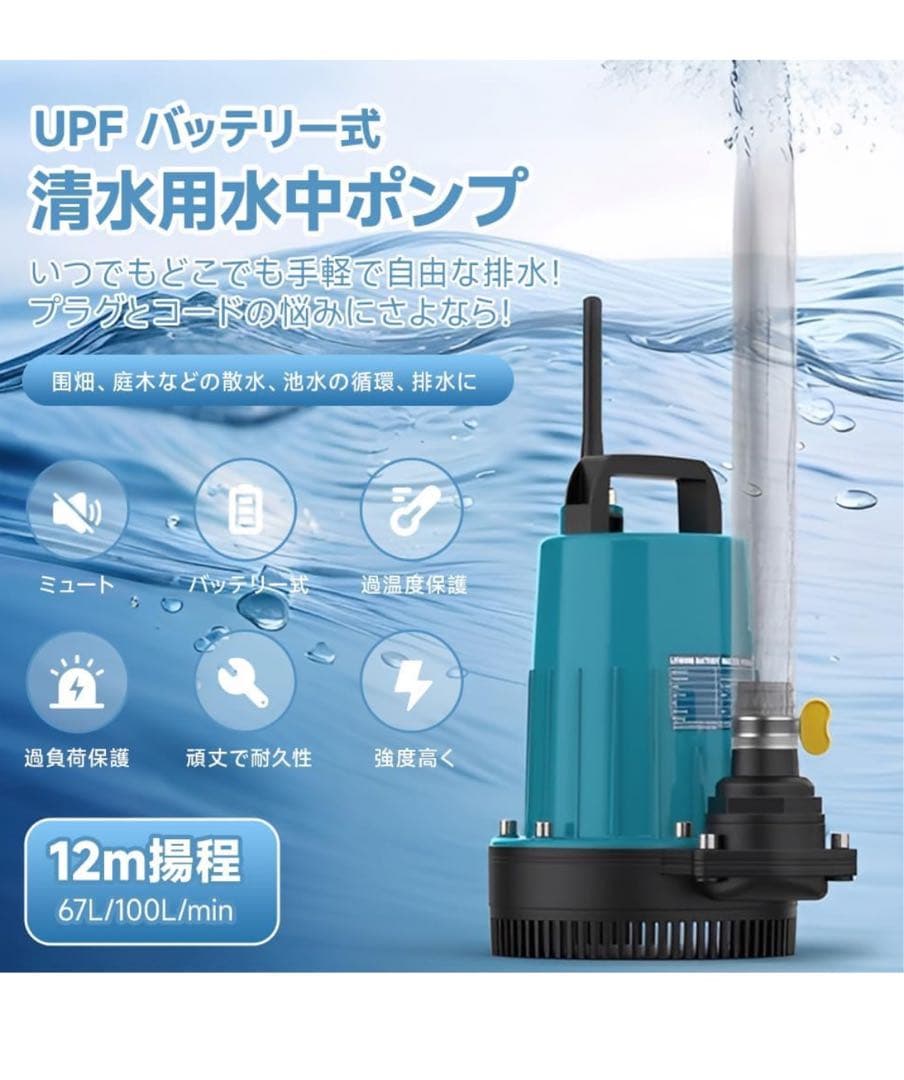 【12m高揚程】UPF バッテリー式 水中ポンプ 18Vマキタバッテリー対応排水