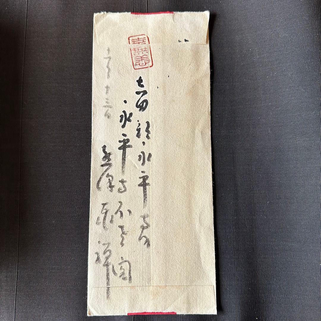 2120様感謝‼️永平寺禅師　書簡　書肆　墨筆