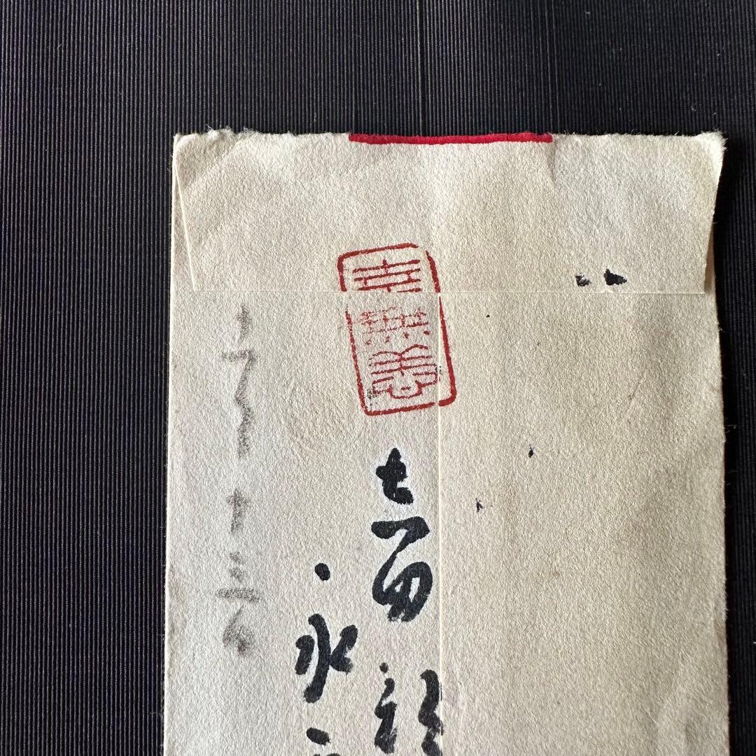 2120様感謝‼️永平寺禅師　書簡　書肆　墨筆