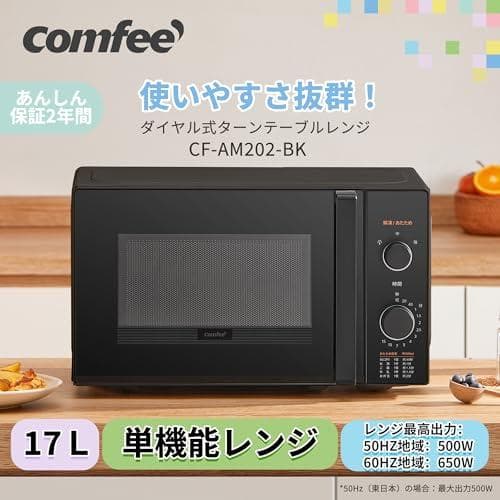 【新生活家電セット 2点】COMFEE'電子レンジ 17L 単機能 ターンテー*