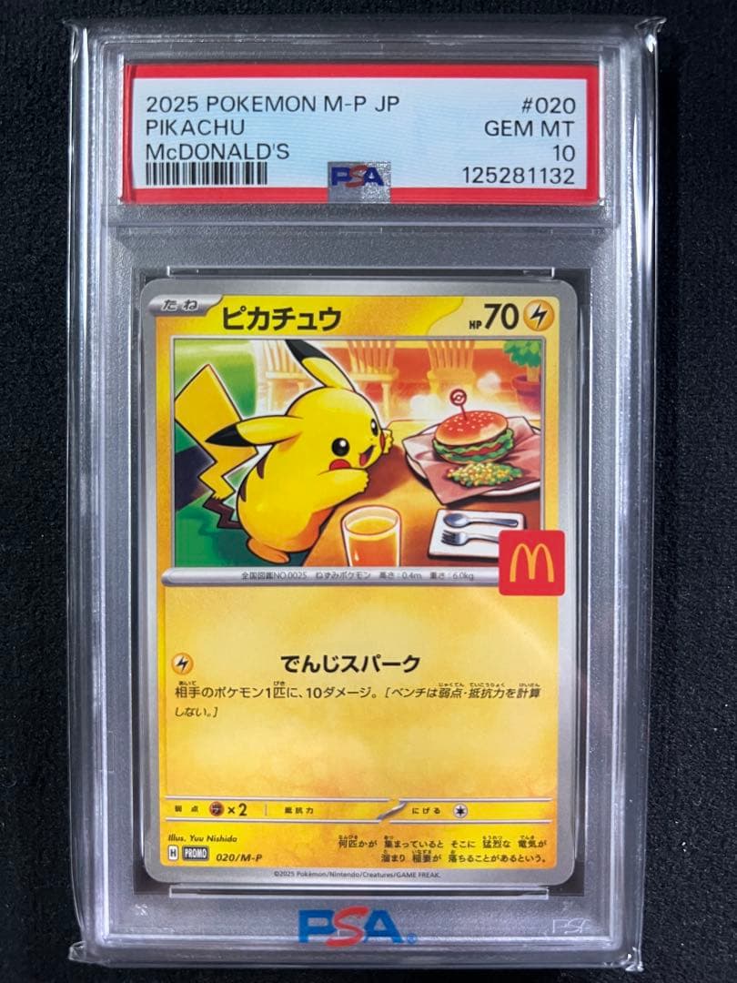 【即日発送】　PSA10 3連番　ポケモンカード　ピカチュウ　マクドナルドプロモ