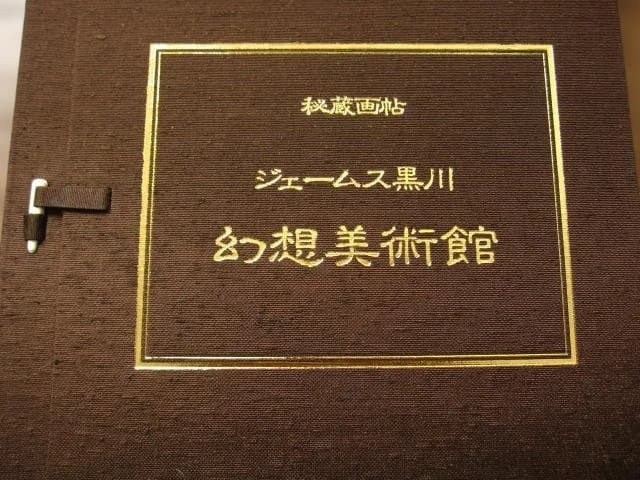 秘蔵画帖 ジェームス黒川 幻想美術館