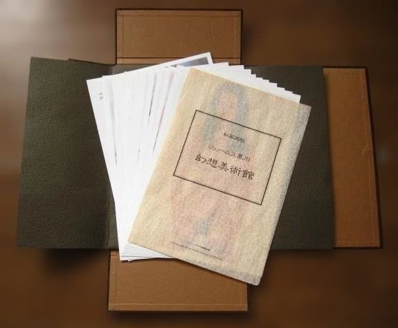 秘蔵画帖 ジェームス黒川 幻想美術館