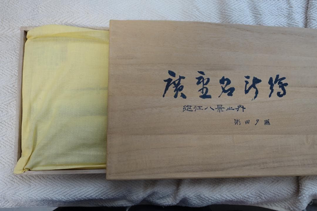 B47　陶板　近江八景　浮世絵　瀬田　夕照