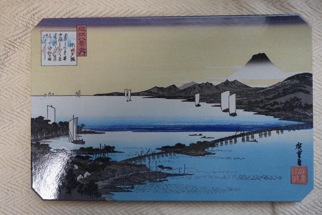 B47　陶板　近江八景　浮世絵　瀬田　夕照