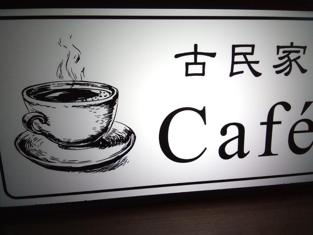 【名前変更無料】古民家カフェ 喫茶 珈琲 レトロ 置物 雑貨 LEDライトBOX