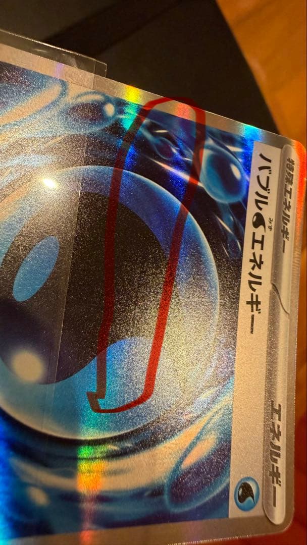 【✨Ｗエラー✨】バブルエネルギー 082/081 特殊エネルギー