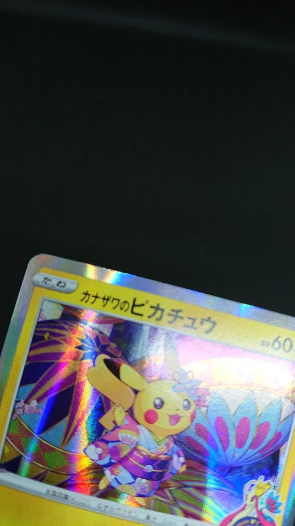 カナザワのピカチュウ 144/S-P