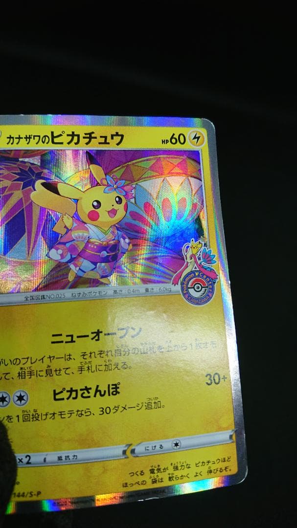 カナザワのピカチュウ 144/S-P