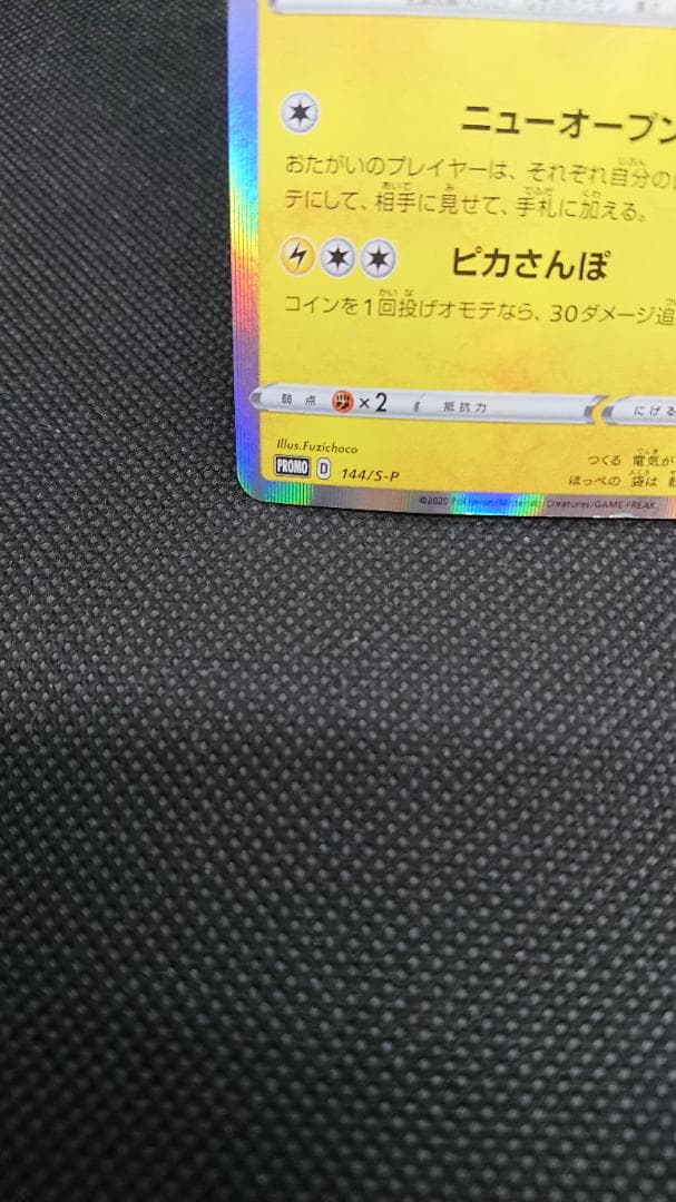 カナザワのピカチュウ 144/S-P