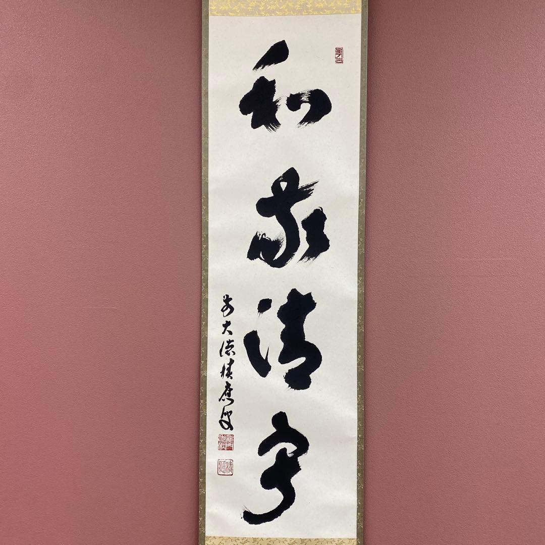 美品 掛け軸 福本積応作「和敬清寂」宝林寺 共箱 禅語 茶掛け