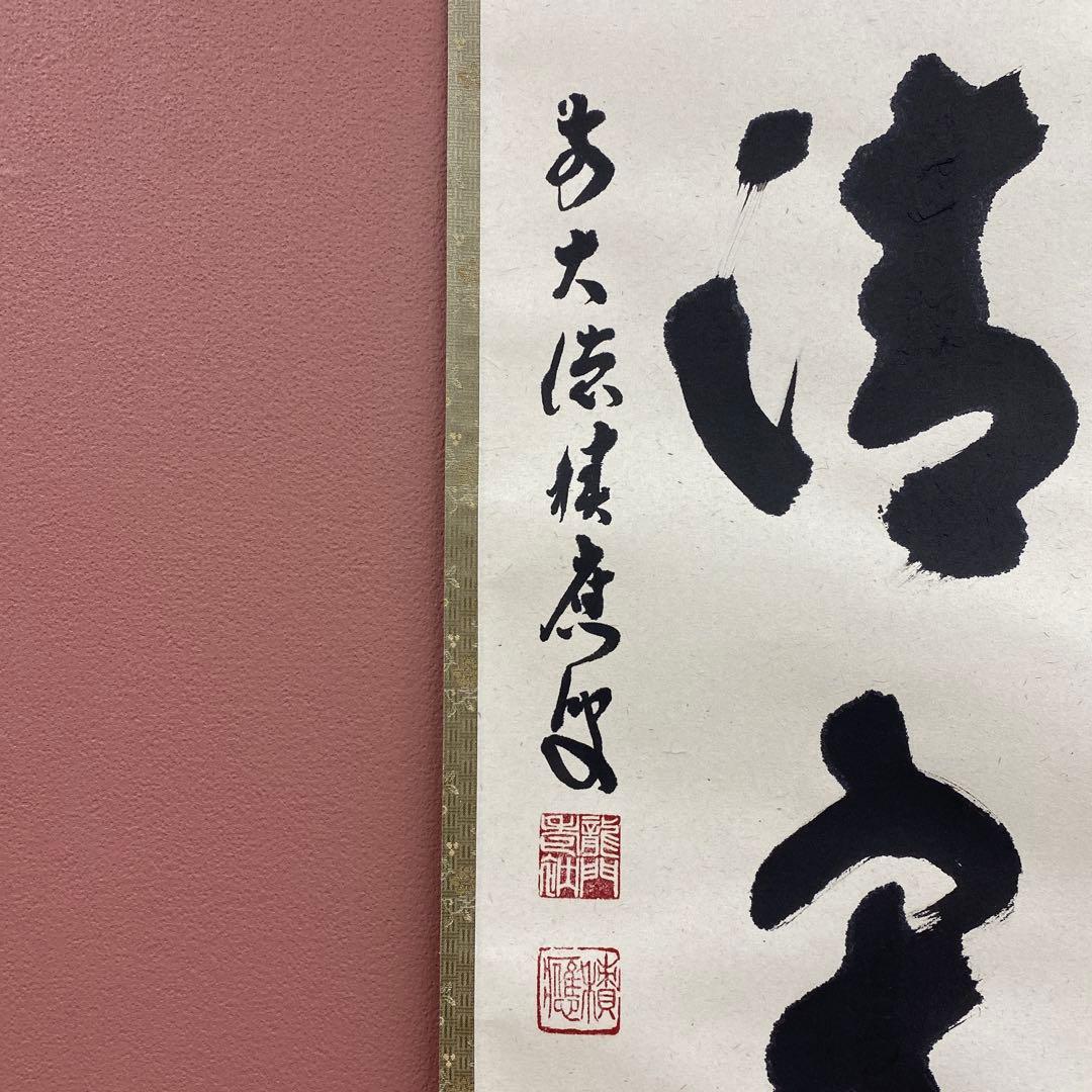 美品 掛け軸 福本積応作「和敬清寂」宝林寺 共箱 禅語 茶掛け