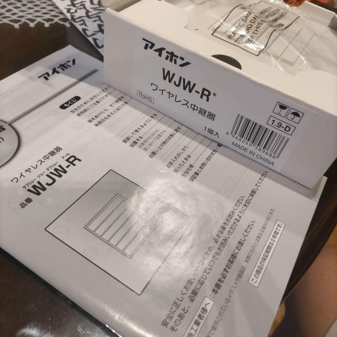 アイホン　WJW-R ワイヤレス中継器 新古品