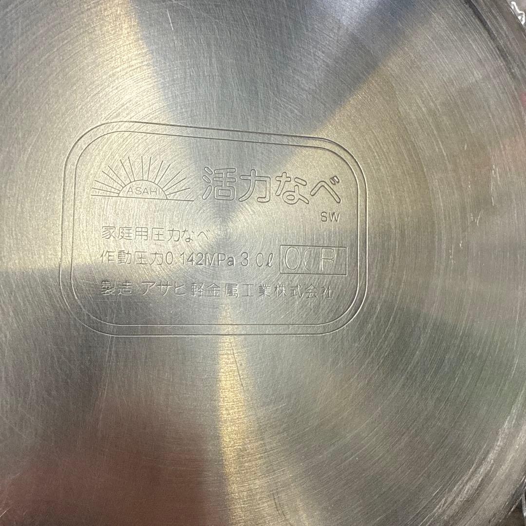 アサヒ金属製作所 圧力鍋 ステンレス製 活力なべ 3.0ℓ 小物 格安