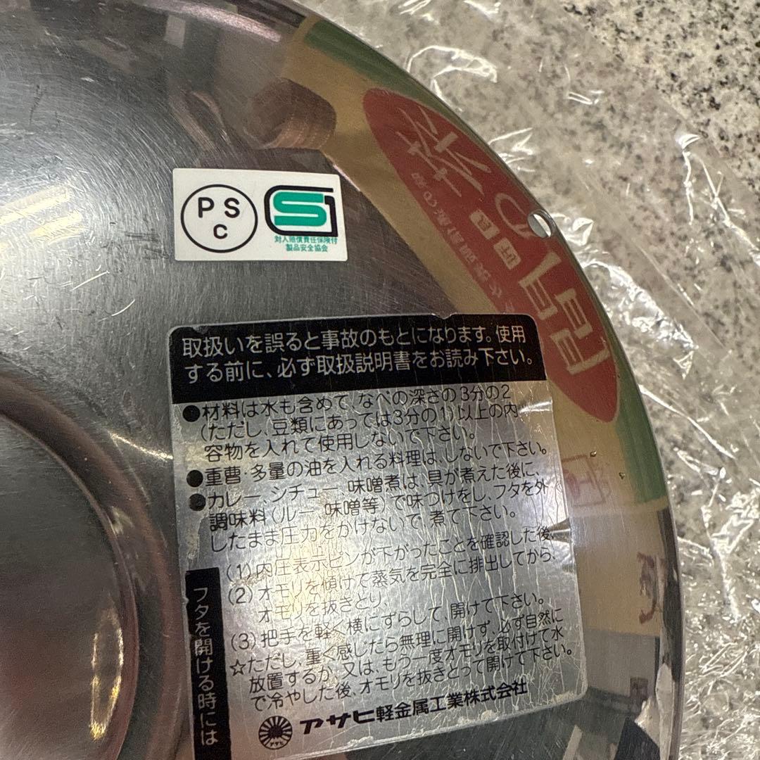 アサヒ金属製作所 圧力鍋 ステンレス製 活力なべ 3.0ℓ 小物 格安
