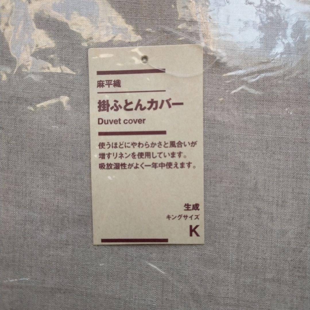 新品未使用　無印　掛け布団カバー　麻平織　キングサイズ 　リネン