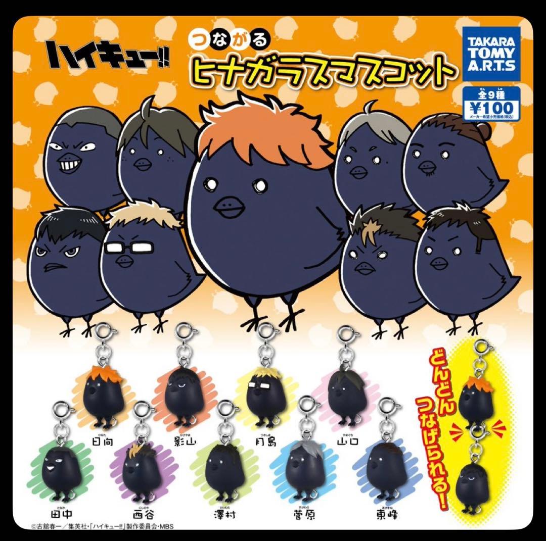 【希少・廃盤】「ハイキュー!! つながるヒナガラスマスコット」コンプ全9種セット