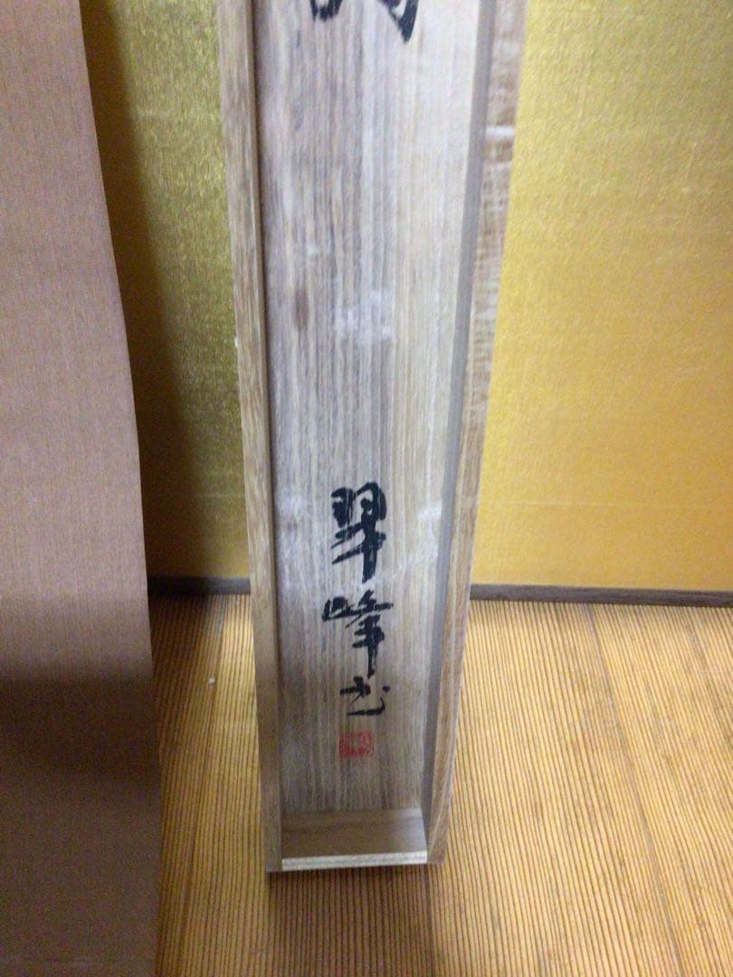 掛け軸 『武者小路の詩』