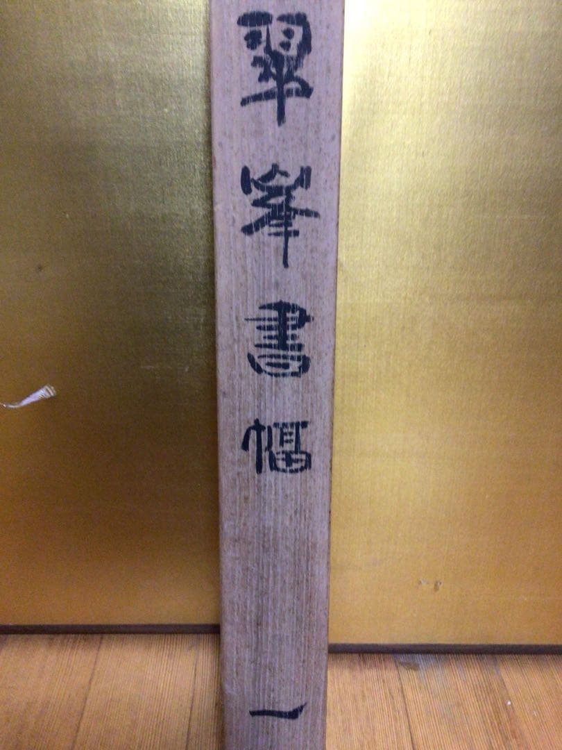 掛け軸 『武者小路の詩』