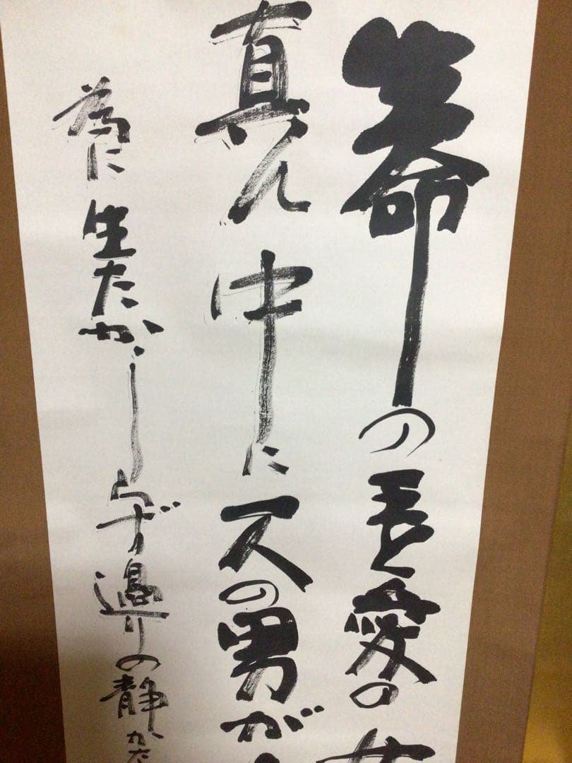 掛け軸 『武者小路の詩』
