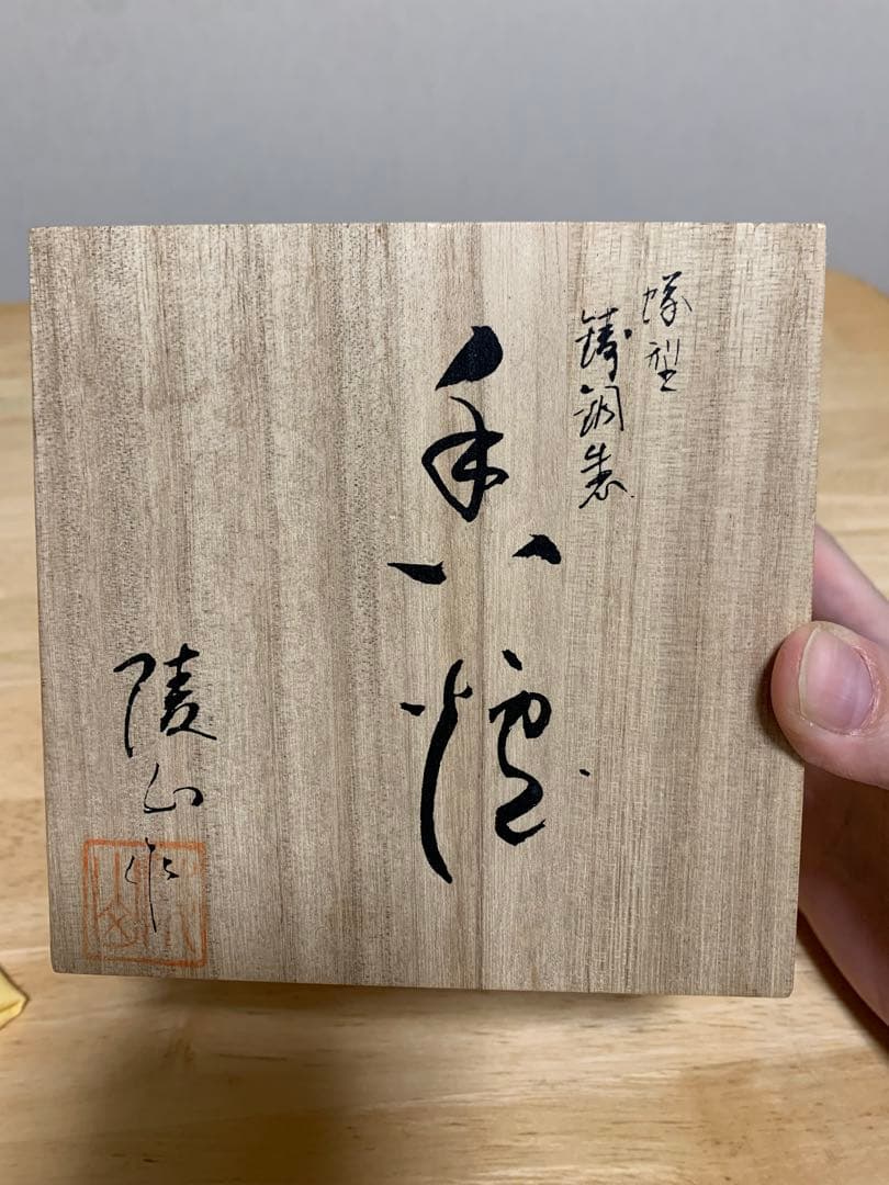 【美品】米田陵山 高岡銅器 高級銅製香炉 伝統工芸品