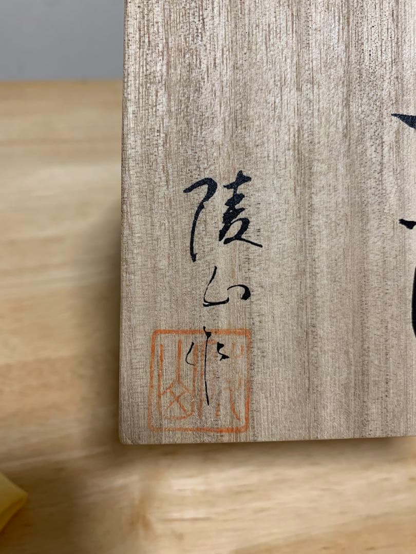 【美品】米田陵山 高岡銅器 高級銅製香炉 伝統工芸品