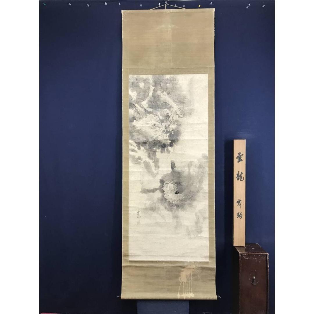 模写/佐伯岸駒/雲龍図/昇竜/昇龍図/花鳥図/掛軸/名家伝来/AK-894