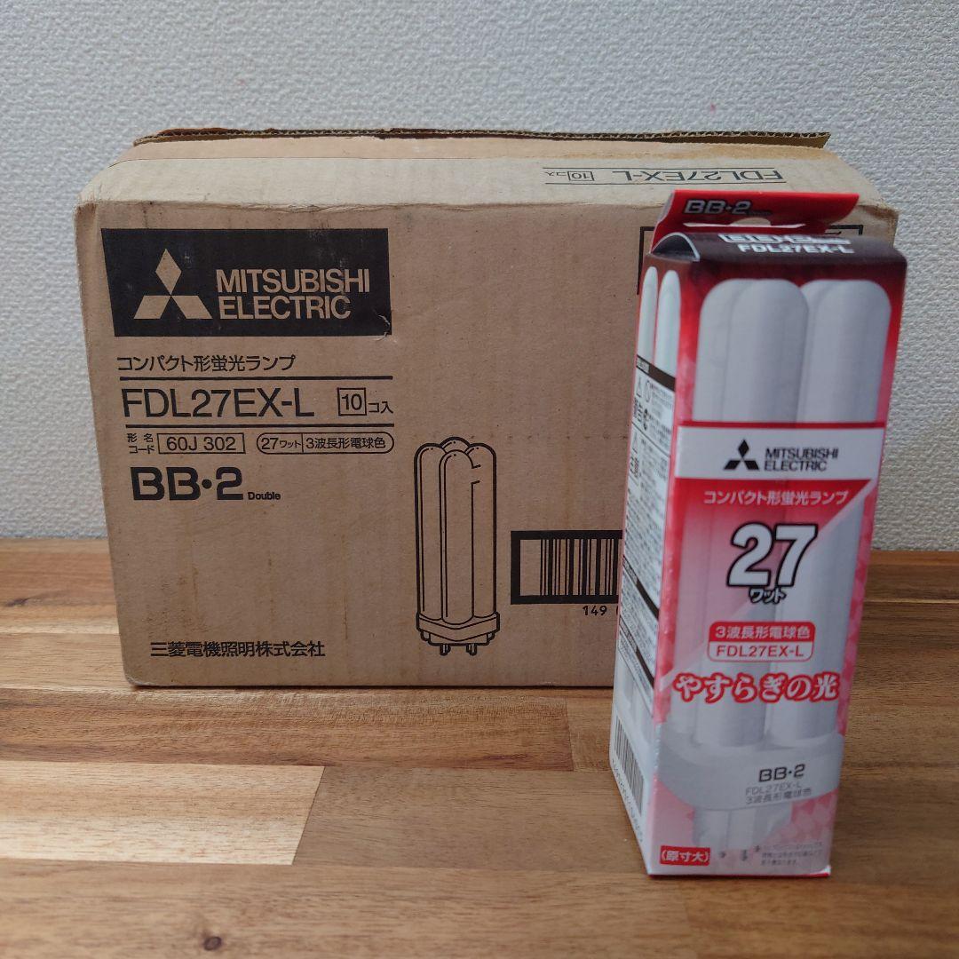 【新品10本】三菱電機 FDL27EX-L BB・2 蛍光ランプ