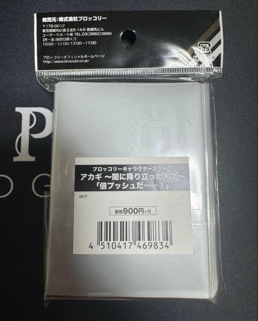 キャラクタースリーブ アカギ 赤木しげる 「倍プッシュだ……！」 新品未開封