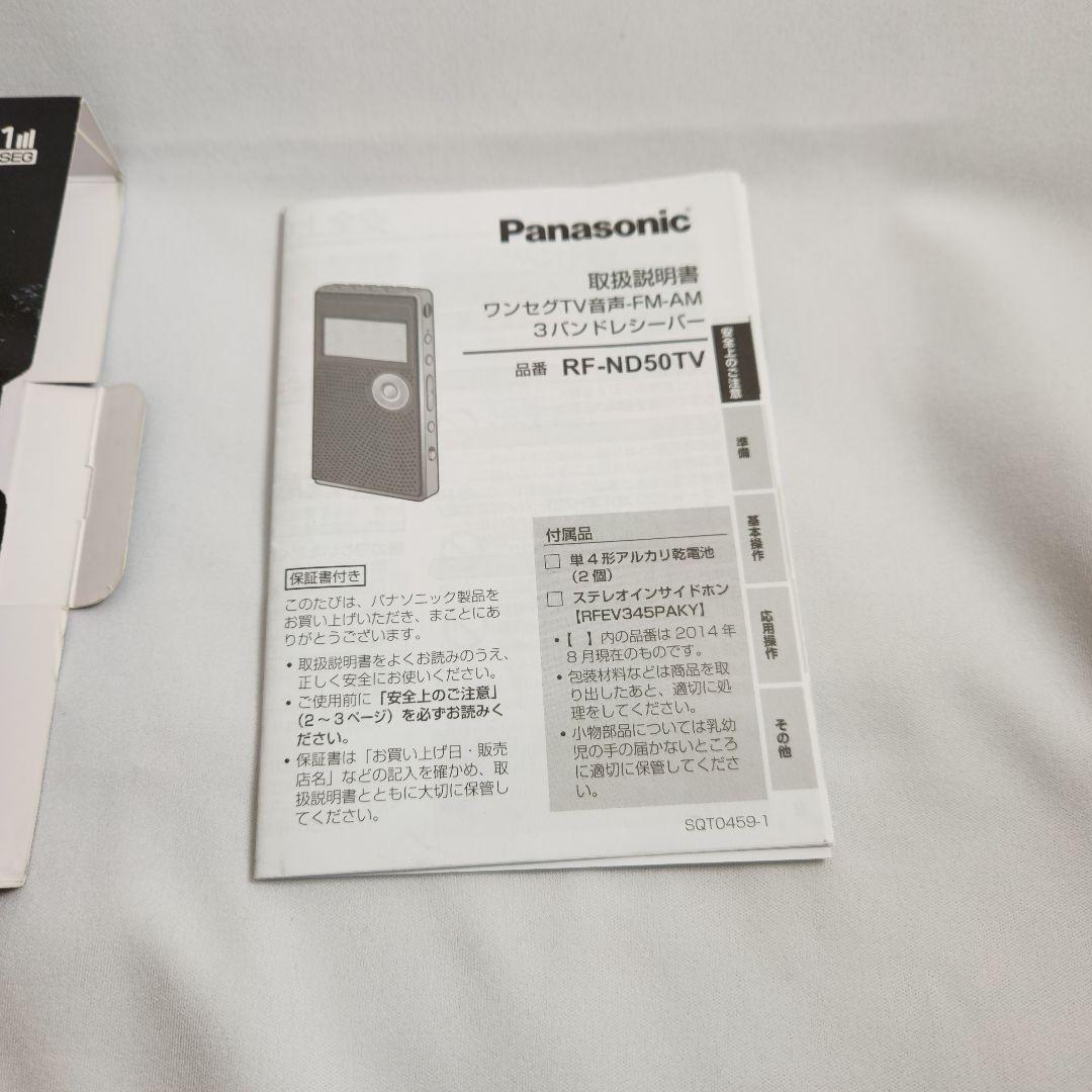 パナソニック ワンセグTV音声 FM-AM3バンドレシーバー本体