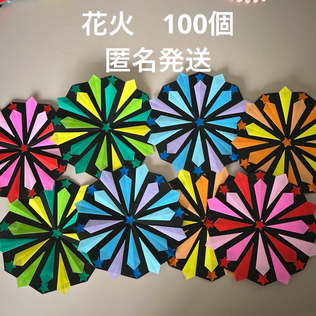 花火　ハンドメイド　折り紙　壁面飾り　100個