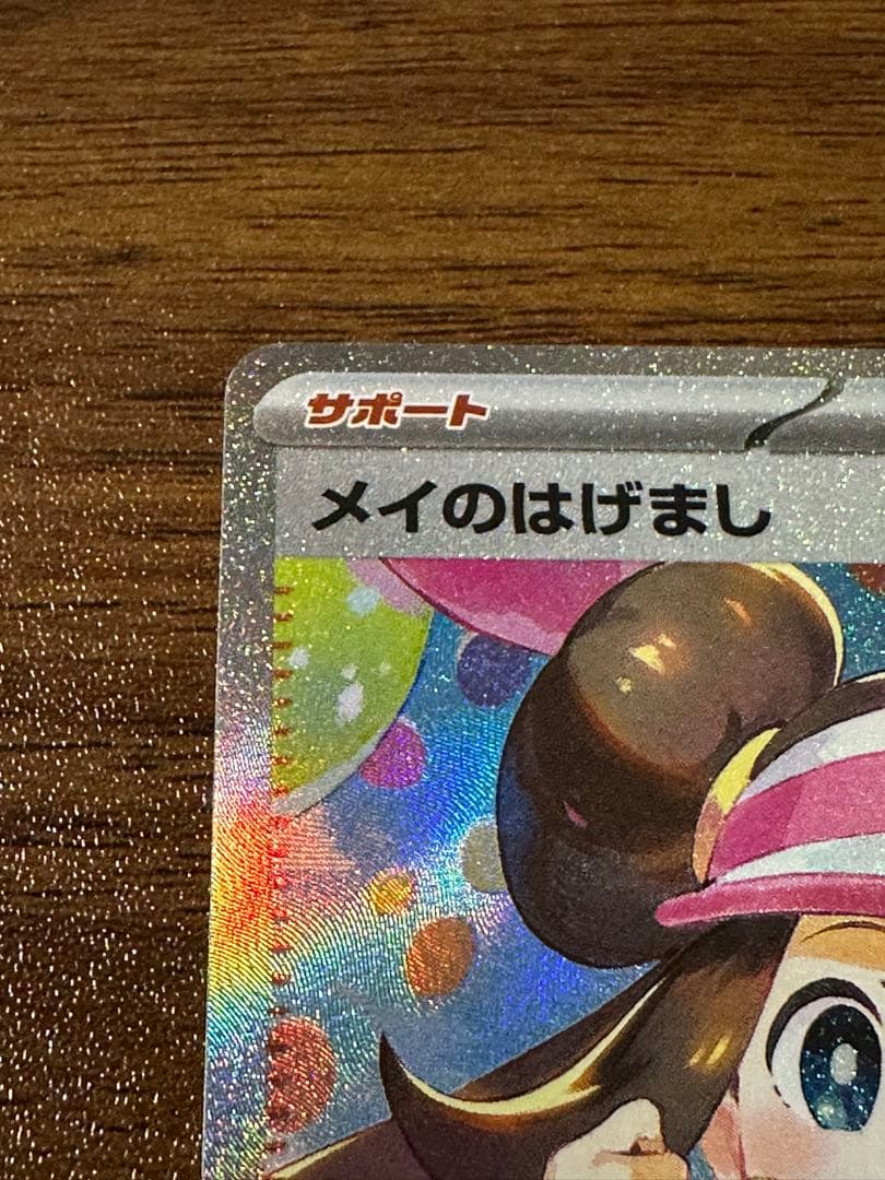 メイのはげまし SAR 115/080 ポケモンカード　ポケカ　ムニキスゼロ