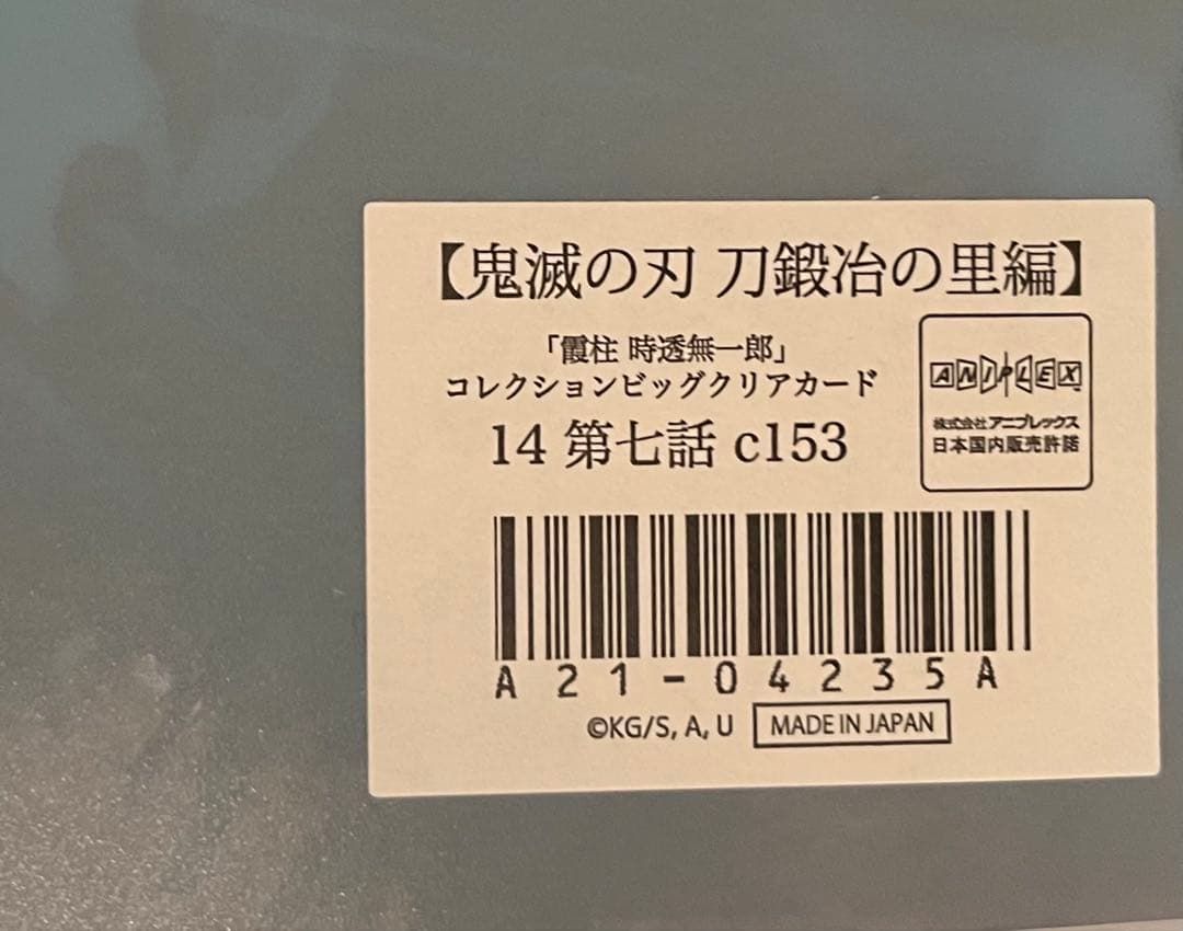 鬼滅の刃　時透無一郎　刀鍛冶の里　ビッグクリアカード　28枚　新品未開封