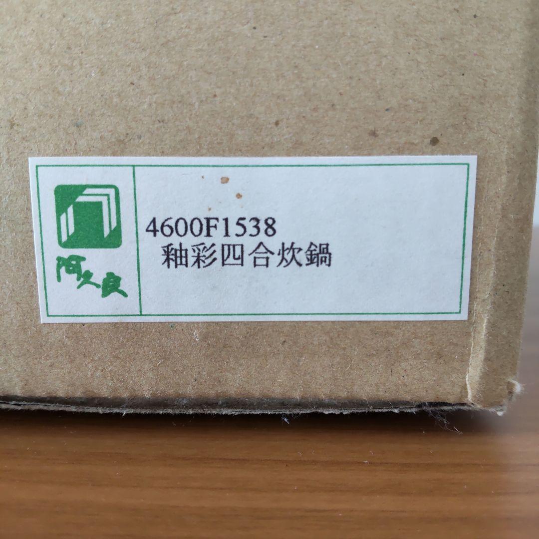 萬古焼 彩釉 炊飯4合 土鍋 利行窯