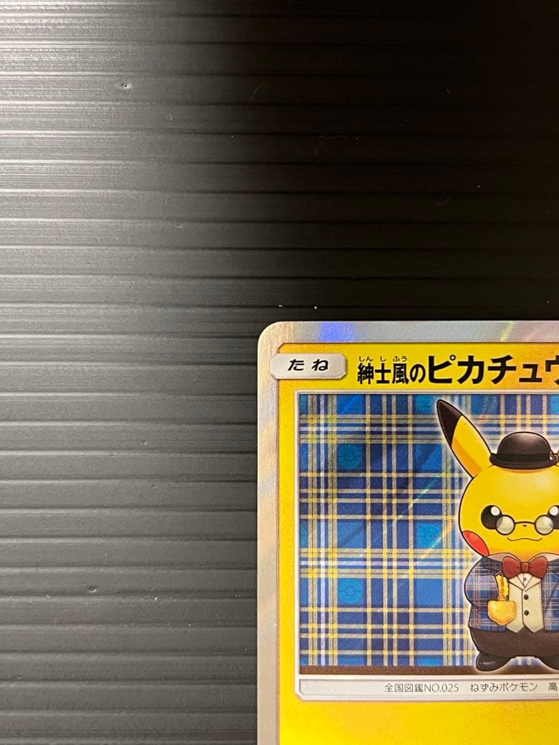 m*d様 ポケモンカード 紳士風のピカチュウ