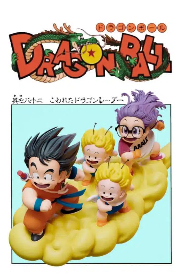 ドラゴンボール　孫悟空　アラレちゃん　筋斗雲　ガレージキット　フィギュア