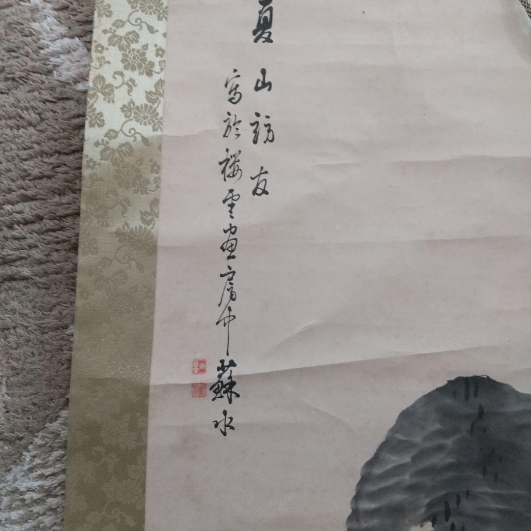 超お宝 曾祖父からの譲り受け 掛軸