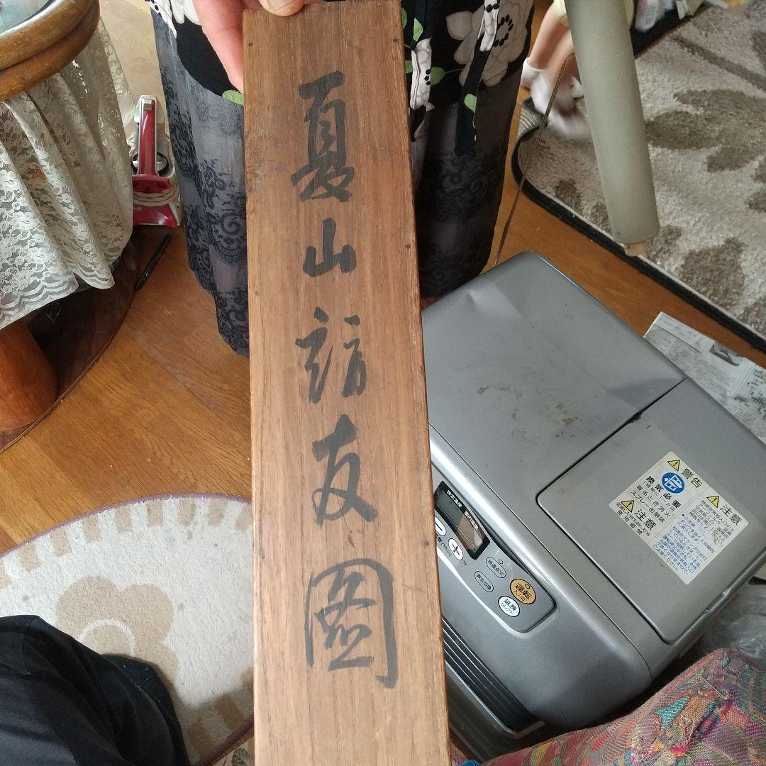 超お宝 曾祖父からの譲り受け 掛軸