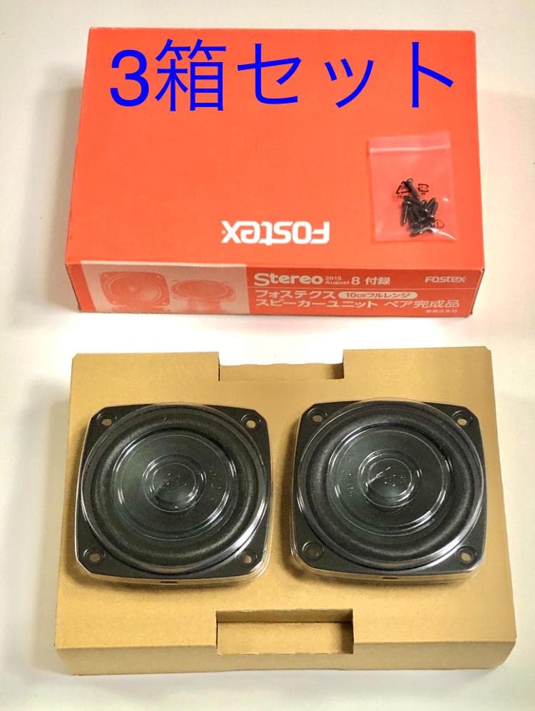 3箱セット Fostex Stereo スピーカー 10cm フルレンジ