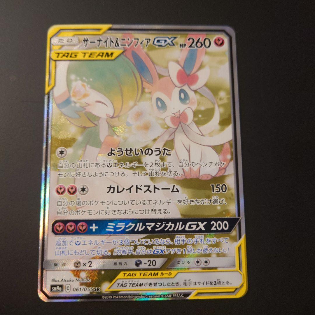 ポケモンカード　サーナイト&ニンフィアGX　RR/SR/SRSA　3枚セット