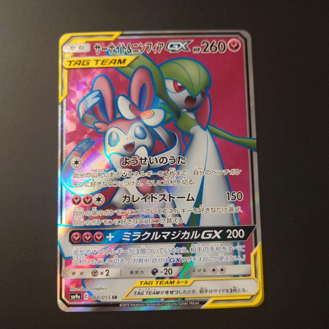 ポケモンカード　サーナイト&ニンフィアGX　RR/SR/SRSA　3枚セット