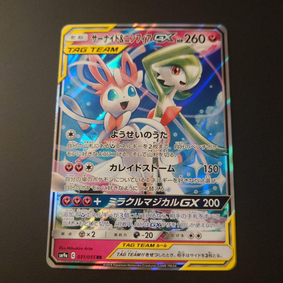 ポケモンカード　サーナイト&ニンフィアGX　RR/SR/SRSA　3枚セット