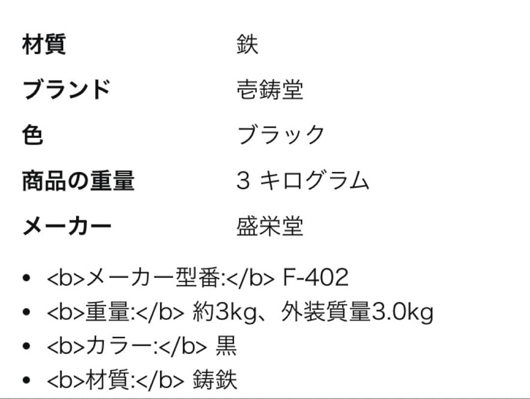 新品　盛栄堂（及源鋳造）　炊飯用鉄釜　3合炊き　南部鉄器　F-402