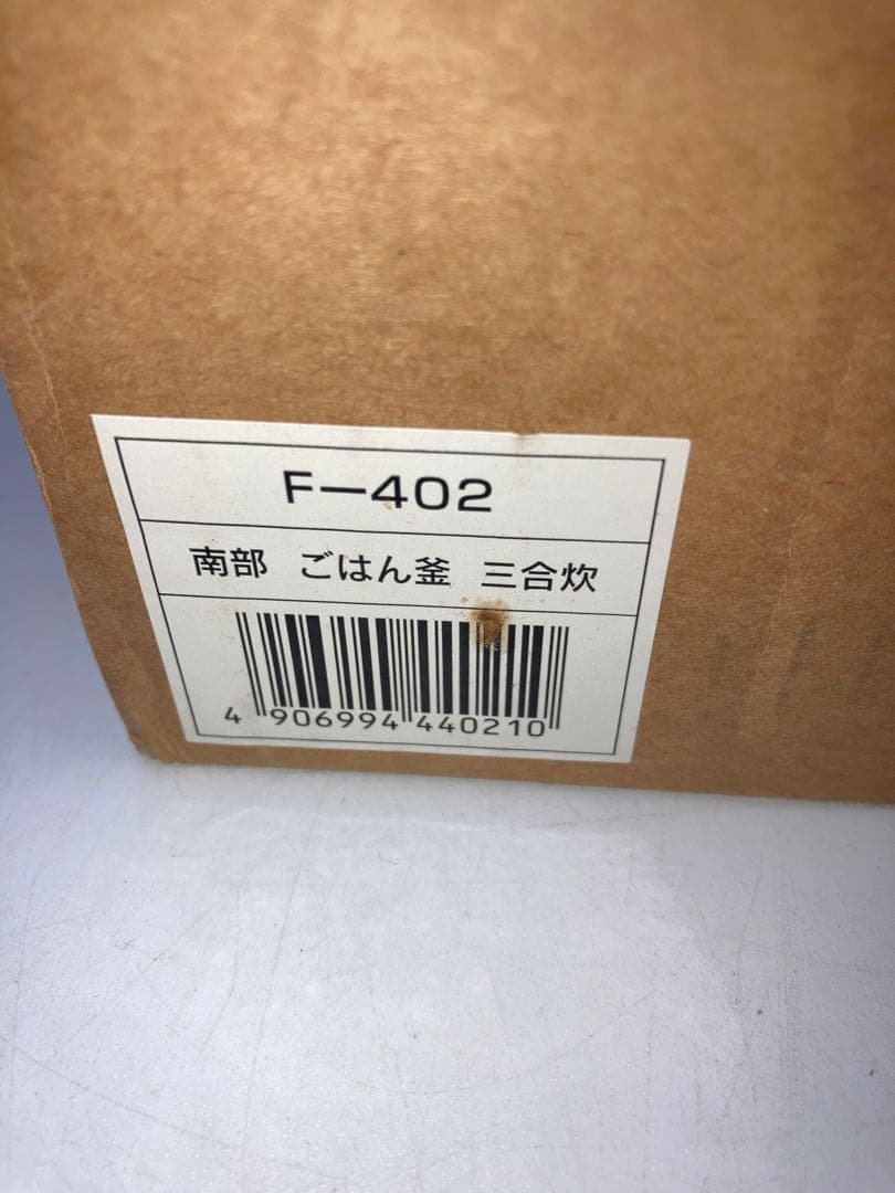 新品　盛栄堂（及源鋳造）　炊飯用鉄釜　3合炊き　南部鉄器　F-402